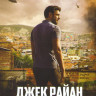 Джек Райан 2 Сезон (8 серий) на DVD Джек Райан 2 Сезон (8 серий) на DVD