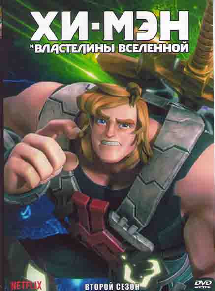 Хи Мэн и Властелины Вселенной 2 Сезон (8 серий) на DVD Хи Мэн и Властелины Вселенной 2 Сезон (8 серий) на DVD