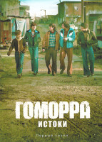 Изображение товара Гоморра Истоки (6 серий)(2DVD)