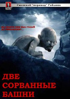 Изображение товара Властелин колец:братва и кольцо/Две сорванные башни