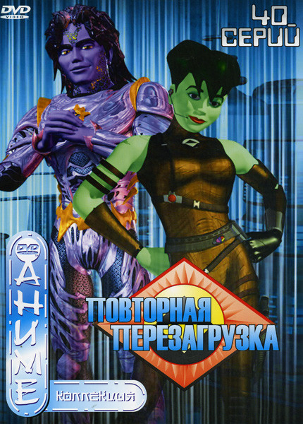 Повторная перезагрузка (40 серий) на DVD Повторная перезагрузка (40 серий) на DVD