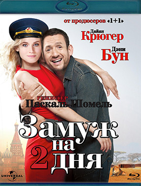 Замуж на 2 дня (Blu-ray)* на Blu-ray