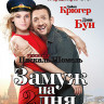 Замуж на 2 дня (Blu-ray)* на Blu-ray