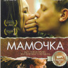 Мамочка на DVD