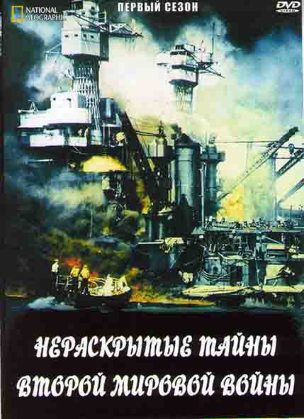 Нераскрытые тайны второй мировой войны 1 Сезон (6 серий) на DVD Нераскрытые тайны второй мировой войны 1 Сезон (6 серий) на DVD