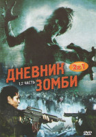 Изображение товара Дневник зомби (Дневники зомби) 1,2 Часть