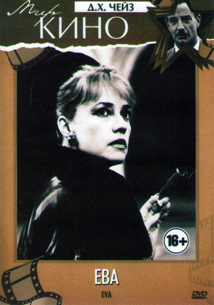 Ева на DVD Ева на DVD
