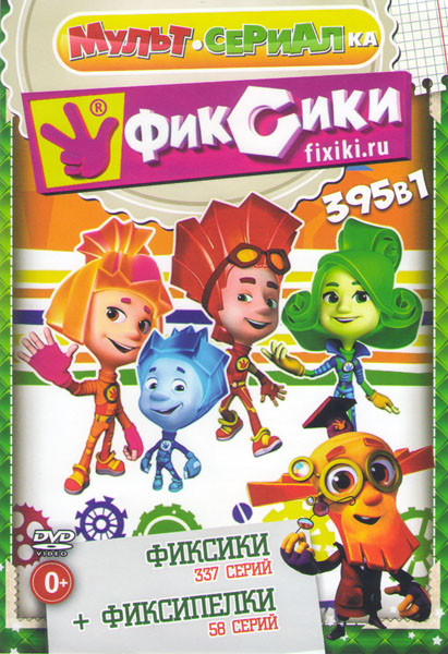 Фиксики (337 серий) / Фиксипелки (58 песен) на DVD