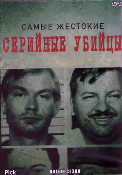 Самые жестокие серийные убийцы 5 Сезон (10 серий) (2DVD) на DVD