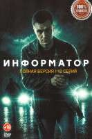 Изображение товара Информатор (12 серий)