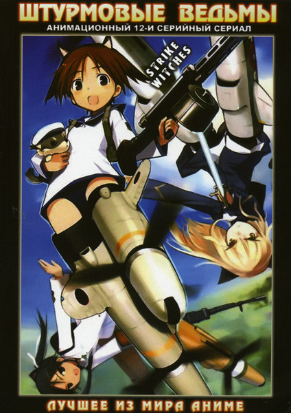 Штурмовые ведьмы ТВ (12 серий) на DVD