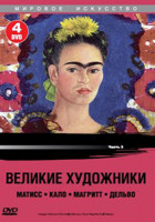 Изображение товара Великие художники Часть 3