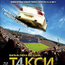 Такси 4 (Blu-ray)* на Blu-ray