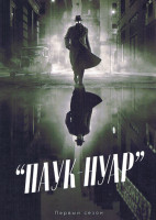 Изображение товара Паук Нуар (нуар версия)(8 серий)(2DVD)