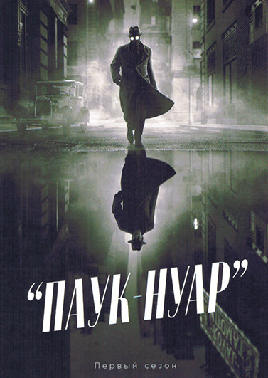 Паук Нуар (нуар версия)(8 серий)(2DVD) на DVD Паук Нуар (нуар версия)(8 серий)(2DVD) на DVD