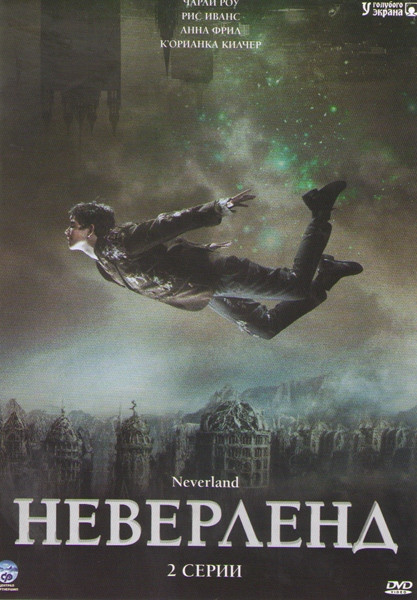 Неверленд (Неверлэнд) (2 серии) на DVD