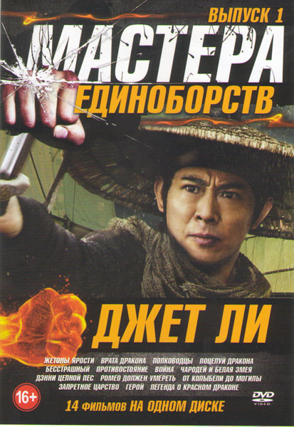 Мастера единоборств Джет Ли 1 Выпуск (Жетоны ярости / Врата дракона / Полководцы / Поцелуй дракона / Бесстрашный / Противостояние / Война / Чародей и на DVD Мастера единоборств Джет Ли 1 Выпуск (Жетоны ярости / Врата дракона / Полководцы / Поцелуй дракона / Бесстрашный / Противостояние / Война / Чародей и на DVD