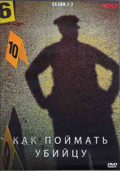 Как поймать убийцу 1,2 Сезоны (2DVD) на DVD