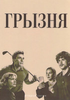 Изображение товара Грызня 2 Сезон (8 серий) (2DVD)
