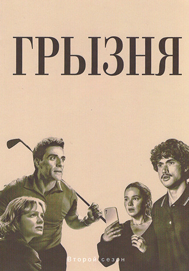 Грызня 2 Сезон (8 серий) (2DVD) на DVD