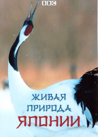 Изображение товара Живая природа Японии 1 Сезон (3 серии)