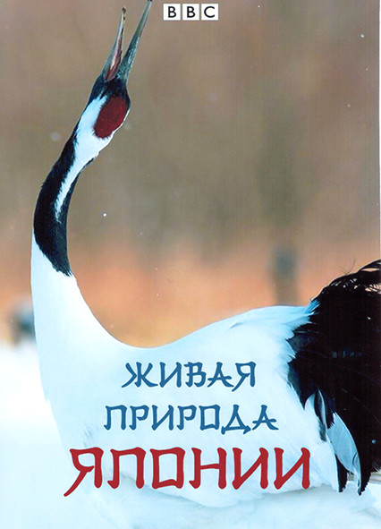 Живая природа Японии 1 Сезон (3 серии) на DVD