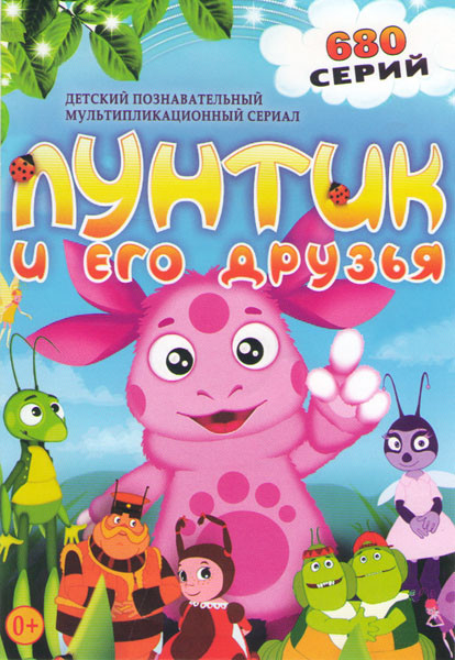 Лунтик и его друзья (680 серий) на DVD
