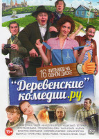Изображение товара Деревенские Комедии Ру (Не валяй дурака / Надой / Не надо печалиться / Наших бьют / Дети понедельника / Про бизнесмена Фому / Была не была / Кадриль /