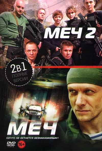 Меч 1,2 Сезон (45 серий) на DVD Меч 1,2 Сезон (45 серий) на DVD