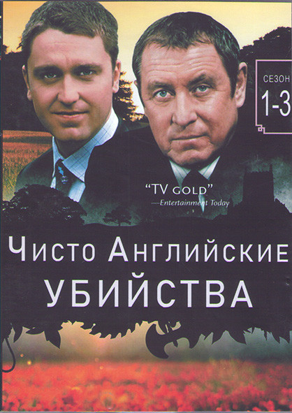 Чисто английское убийство (Чисто английские убийства) 1,2,3 Сезоны (4DVD) на DVD Чисто английское убийство (Чисто английские убийства) 1,2,3 Сезоны (4DVD) на DVD