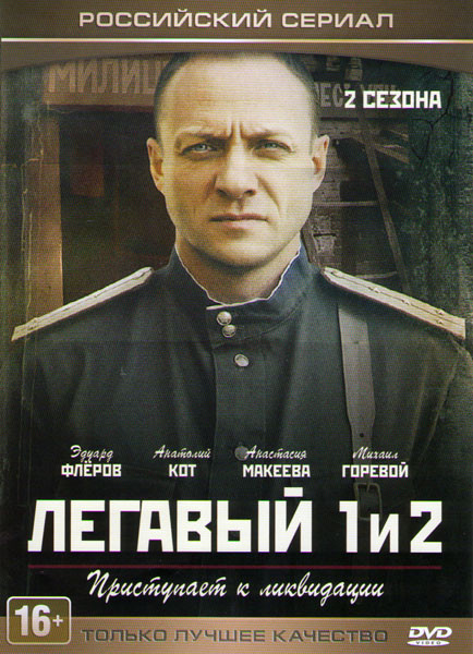 Легавый 1,2 Сезоны (56 серий) на DVD Легавый 1,2 Сезоны (56 серий) на DVD