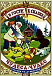 Чудеса чудес (Маленькие чудеса / Путешествие в страну великанов / Чудо-мельница / А в этой сказке было так / Златовласка / Сестрица Аленушка и братец на DVD Чудеса чудес (Маленькие чудеса / Путешествие в страну великанов / Чудо-мельница / А в этой сказке было так / Златовласка / Сестрица Аленушка и братец на DVD