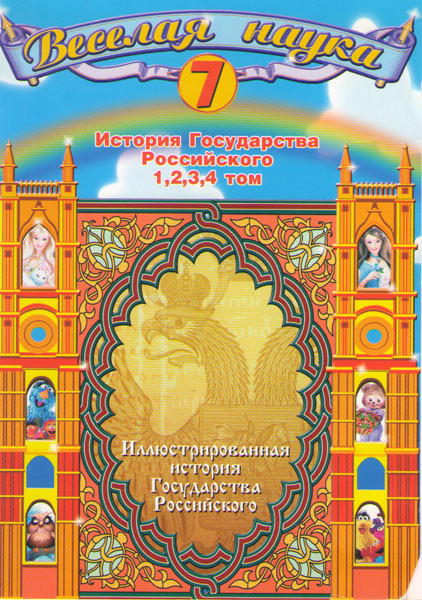 Иллюстрированная история государства Российского 1,2,3,4 Том на DVD Иллюстрированная история государства Российского 1,2,3,4 Том на DVD