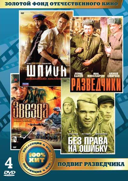 Золотой фонд ОК Подвиг разведчика (Без права на ошибку / Звезда / Разведчики / Шпион) (4 DVD) на DVD Золотой фонд ОК Подвиг разведчика (Без права на ошибку / Звезда / Разведчики / Шпион) (4 DVD) на DVD