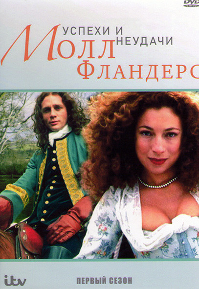 Успехи и неудачи Молл Фландерс 1 Сезон (4 серии) на DVD Успехи и неудачи Молл Фландерс 1 Сезон (4 серии) на DVD