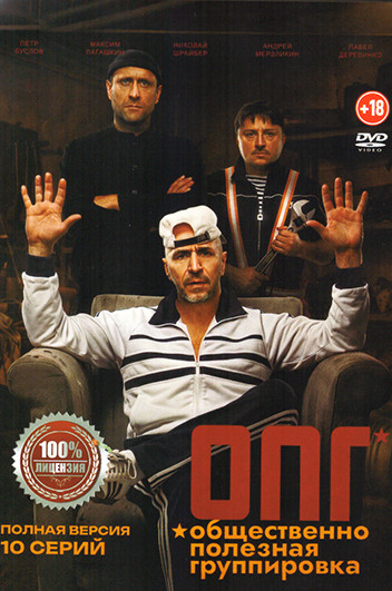ОПГ (10 серий) на DVD ОПГ (10 серий) на DVD