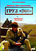 Груз 300  на DVD
