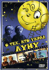 О тех кто украл Луну на DVD