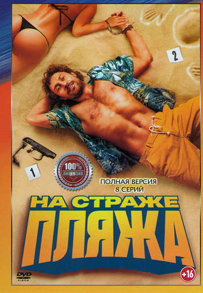 На страже пляжа (8 серий) на DVD На страже пляжа (8 серий) на DVD