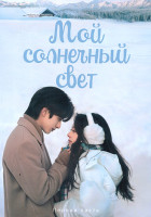 Изображение товара Мой солнечный свет 1 Часть (серии 1-18)(3DVD)