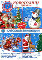 Изображение товара Классика анимации Новогодние мульты