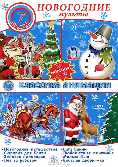 Классика анимации Новогодние мульты на DVD