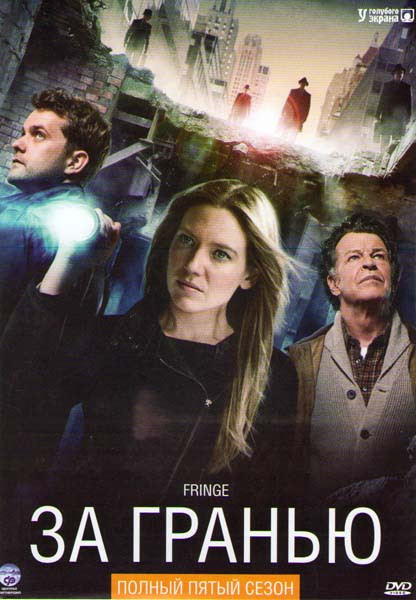 Грань (За гранью) 5 Сезон (13 серий) (2 DVD) на DVD