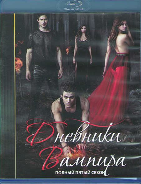 Дневники вампира 5 Сезон (2 Blu-ray)* на Blu-ray