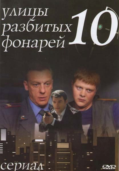 Улицы разбитых фонарей 10 (16 серий) на DVD