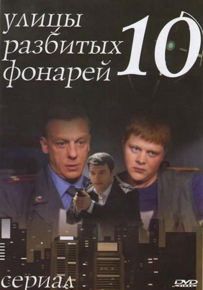 Улицы разбитых фонарей 10 (16 серий) на DVD Улицы разбитых фонарей 10 (16 серий) на DVD
