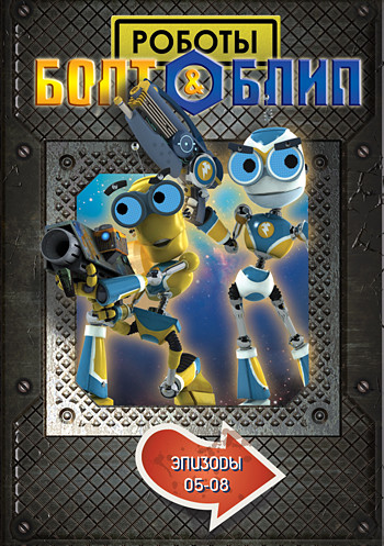 Болт и Блип 2 Выпуск (5-8 серии) на DVD Болт и Блип 2 Выпуск (5-8 серии) на DVD