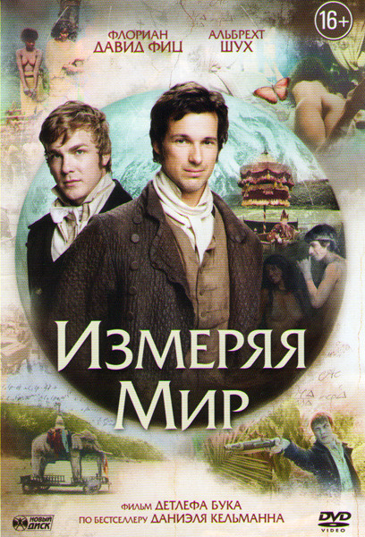 Измеряя мир на DVD Измеряя мир на DVD