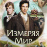 Измеряя мир на DVD