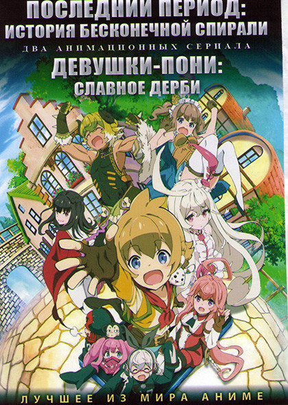 Последний период История бесконечной спирали (12 серий) / Девушки пони Славное дерби (13 серий) (2 DVD)  на DVD